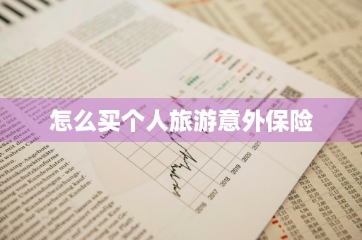 怎么买个人旅游意外保险