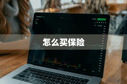 怎么买保险