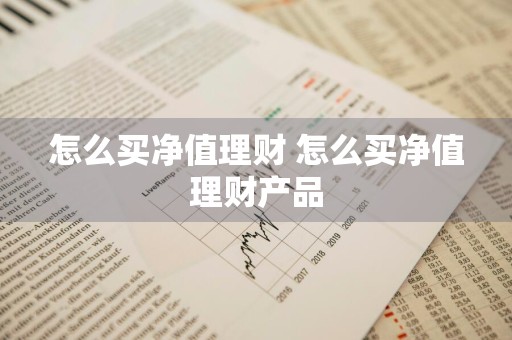 怎么买净值理财 怎么买净值理财产品