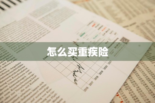 怎么买重疾险