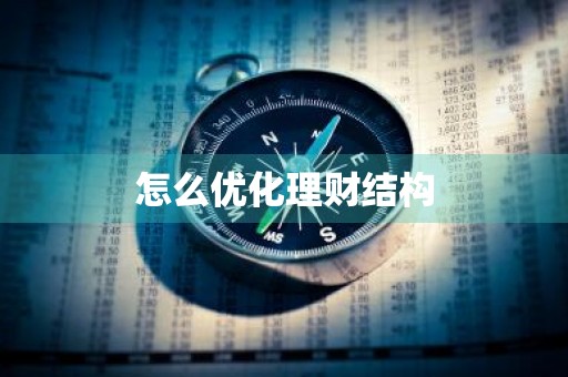 怎么优化理财结构
