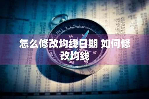 怎么修改均线日期 如何修改均线