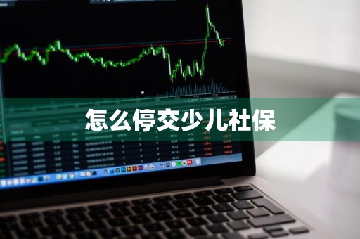 怎么停交少儿社保
