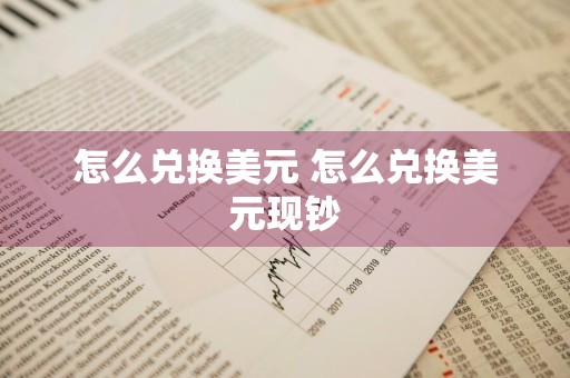 怎么兑换美元 怎么兑换美元现钞