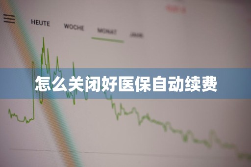 怎么关闭好医保自动续费