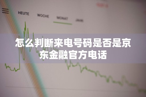 怎么判断来电号码是否是京东金融官方电话