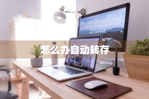 怎么办自动转存