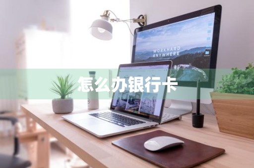 怎么办银行卡
