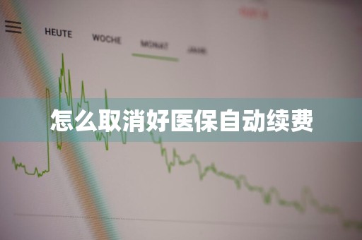怎么取消好医保自动续费