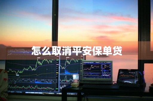 怎么取消平安保单贷