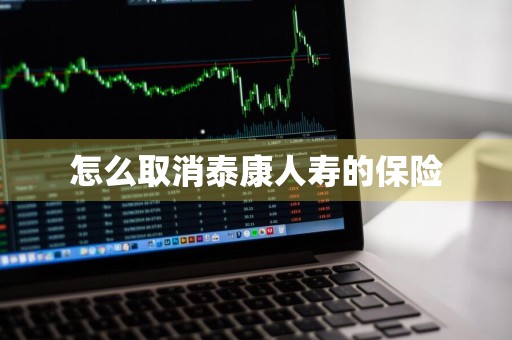 怎么取消泰康人寿的保险