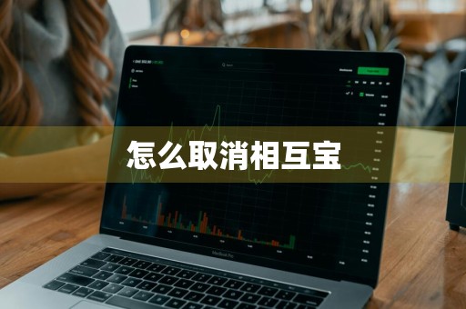 怎么取消相互宝