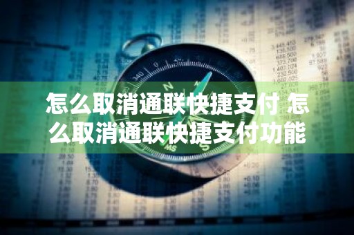 怎么取消通联快捷支付 怎么取消通联快捷支付功能