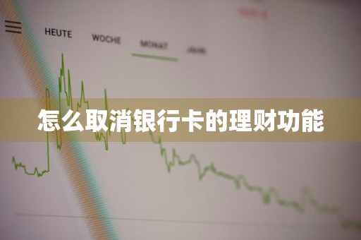 怎么取消银行卡的理财功能