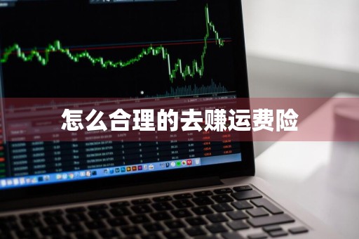 怎么合理的去赚运费险