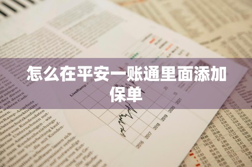 怎么在平安一账通里面添加保单