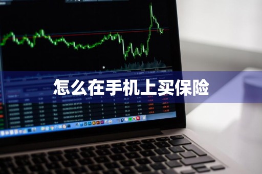 怎么在手机上买保险