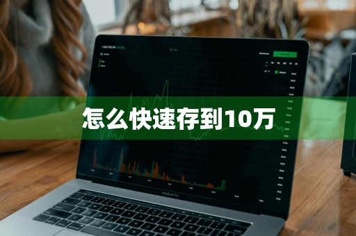 怎么快速存到10万