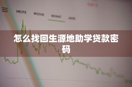 怎么找回生源地助学贷款密码