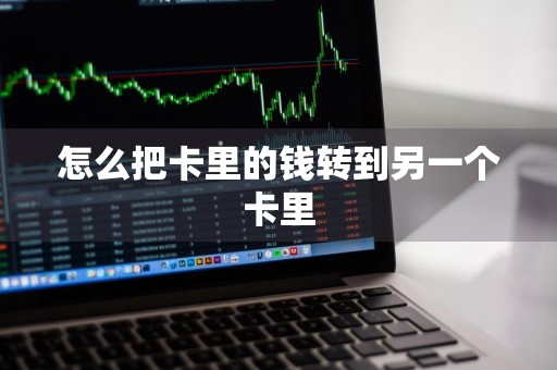 怎么把卡里的钱转到另一个卡里
