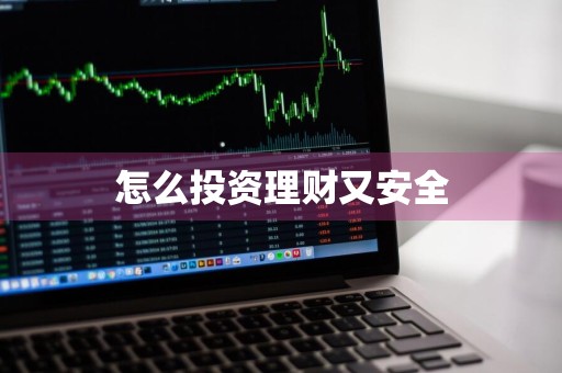 怎么投资理财又安全