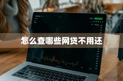 怎么查哪些网贷不用还