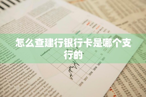 怎么查建行银行卡是哪个支行的