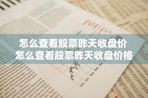 怎么查看股票昨天收盘价 怎么查看股票昨天收盘价格