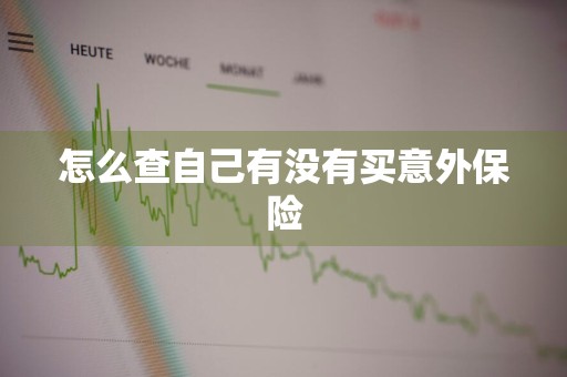 怎么查自己有没有买意外保险