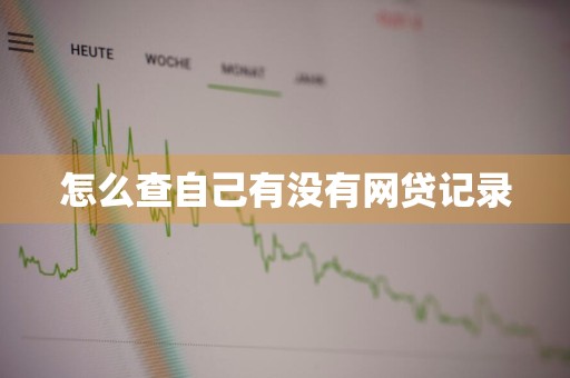 怎么查自己有没有网贷记录