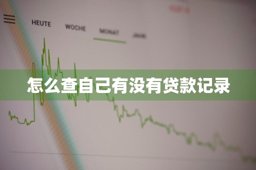 怎么查自己有没有贷款记录
