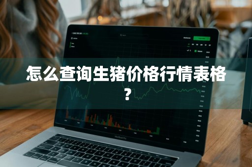 怎么查询生猪价格行情表格？