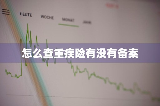 怎么查重疾险有没有备案