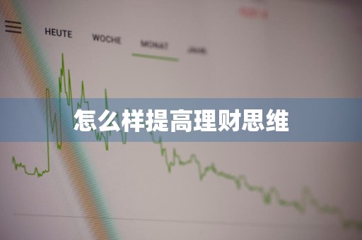 怎么样提高理财思维