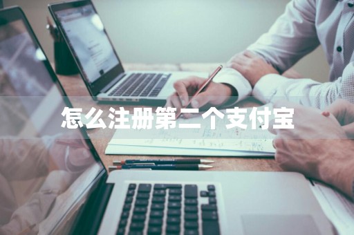 怎么注册第二个支付宝