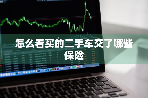 怎么看买的二手车交了哪些保险