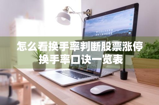 怎么看换手率判断股票涨停 换手率口诀一览表