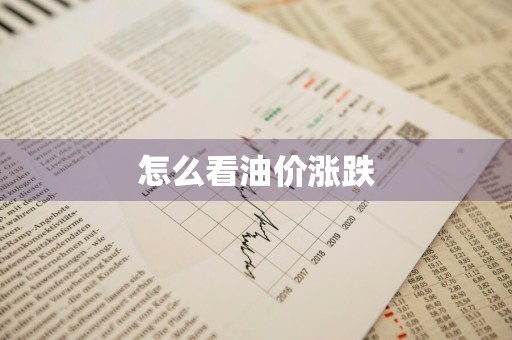 怎么看油价涨跌
