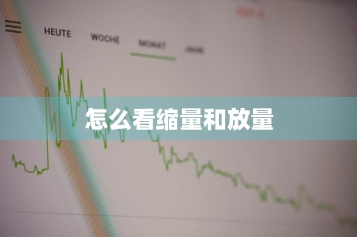 怎么看缩量和放量