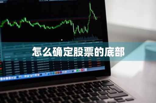 怎么确定股票的底部