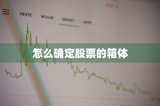 怎么确定股票的箱体