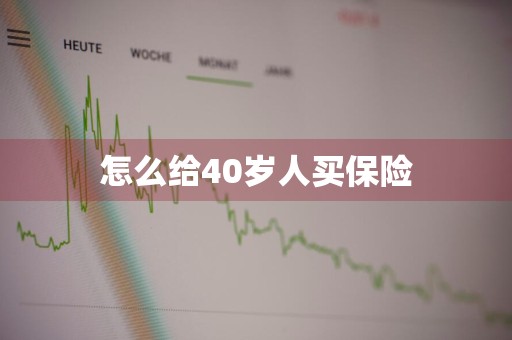 怎么给40岁人买保险
