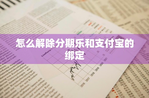 怎么解除分期乐和支付宝的绑定