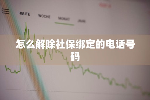 怎么解除社保绑定的电话号码