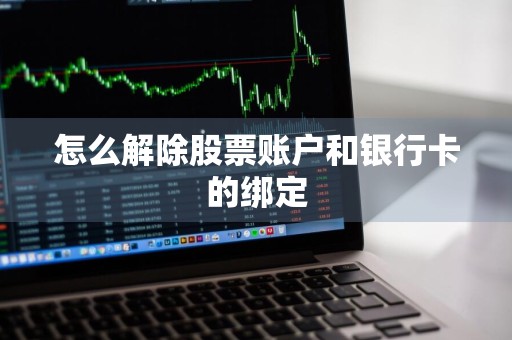 怎么解除股票账户和银行卡的绑定