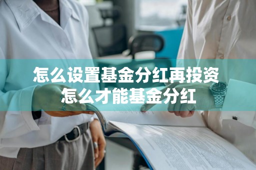 怎么设置基金分红再投资 怎么才能基金分红