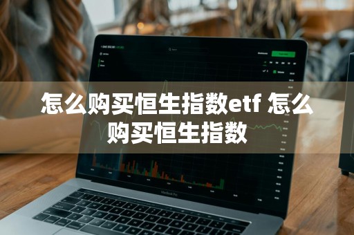 怎么购买恒生指数etf 怎么购买恒生指数