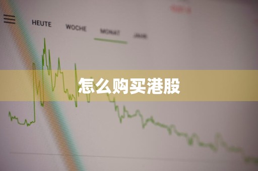 怎么购买港股