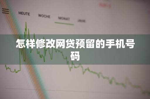 怎样修改网贷预留的手机号码