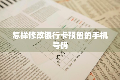 怎样修改银行卡预留的手机号码